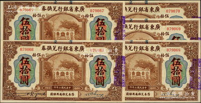 民国七年（1918年）省立广东省银行兑换券伍拾圆共5枚连号，九五至九八成新