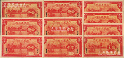 民国廿三年（1934年）广东省银行新华版壹毫共10枚，九至九八成新