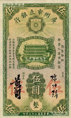 民国二十二年（1933年）广州市立银行华德路版伍圆，陈仲璧·黄滋签名，九五成新