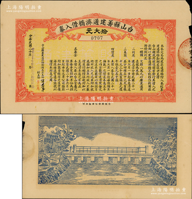 民国廿壹年（1932年）台山县筹建通济桥借入券拾大元，背面印有桥梁图甚是特殊；源于香港工商业巨子李煜堂家族之遗存，罕见且属首度公诸于阳明，八成新