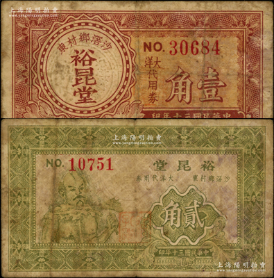 民国三十年（1941年）裕昆堂大洋代用券壹角、贰角共2枚不同，广东顺德沙滘乡民间钞票，其中贰角券上印神农氏像，罕见，原票七成新（注：阳明仅在2015年春拍森本勇先生《玉胜金石》专场中拍过裕昆堂壹圆券1枚，其成交价高达9200元！）