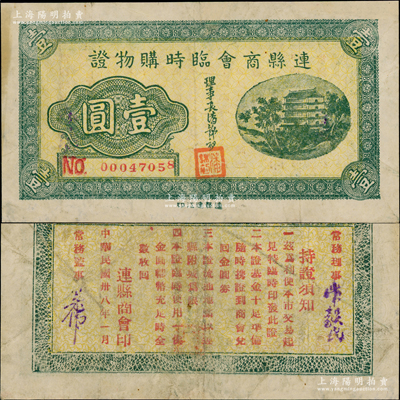 民国卅八年（1949年）连县商会临时购物证“金圆券”壹圆，上印北京前门图，背印发行说明，且言明以“金圆券”为货币单位，稀见品且属首度公诸于阳明，近八成新