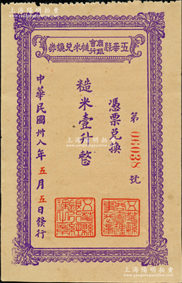 民国卅八年（1949年）五华县商会银行糙米兑换券糙米壹升，由五华县商会、五华县银行联合发行，属广东金圆券时代之实物钞票，少见，九五成新