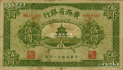 民国十一年（1922年）广西省银行财政部版伍圆，上印天坛图，乃省长张其锽任内所发行，属省钞之稀见品，原票七五成新