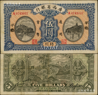 民国十五年（1926年）广西省银行伍圆，梧州地名，两边又加盖“平乐”地名；海外藏家出品，少见，原票八五成新