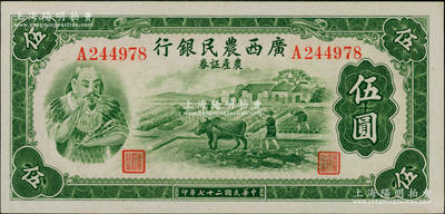 民国二十七年（1938年）广西农民银行农产证券伍圆，上印神农氏像，九八成新