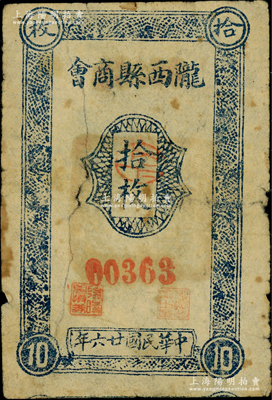 民国廿六年（1937年）陇西县商会拾枚，甘肃纸币之罕见品种，乃属于廷明先生编著《中国甘宁青纸币》一书第191页之图片原物，原票有裂痕，近七成新