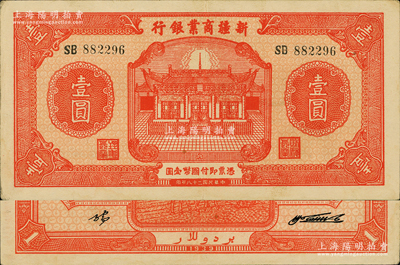 民国二十八年（1939年）新疆商业银行壹圆，背面右边为毛泽东弟弟毛泽民签名，品相难得，原票九成新