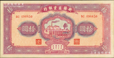 民国二十九年（1940年）新疆商业银行拾圆，上印新光电灯公司厂房图，背面为彭吉元（“新疆王”盛世才妹夫）中英文签名，九五成新