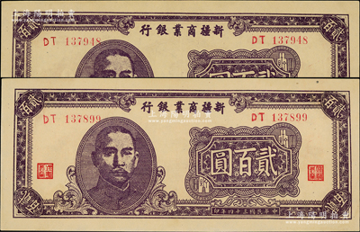 民国三十四年（1945年）新疆商业银行贰百圆共2枚，均为第二版发行，背印贾尼木汗签名，九五至九八成新