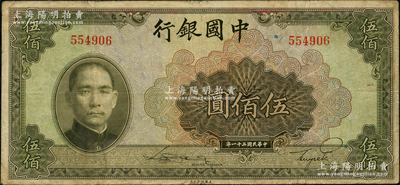 民国三十一年（1942年）中国银行美钞版伍佰圆，无字轨，源于前辈名家之遗藏，原票七五成新