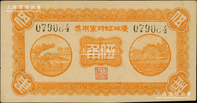 民国十一年（1922年）广西临时军用票伍角，背印协威将军沈鸿英之布告；海外藏家出品，原票九至九五成新