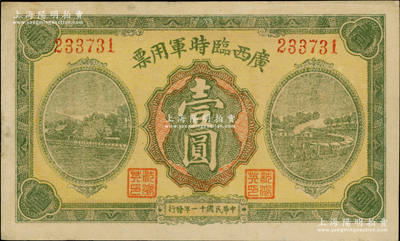 民国十一年（1922年）广西临时军用票壹圆，军阀沈鸿英氏发行，九成新