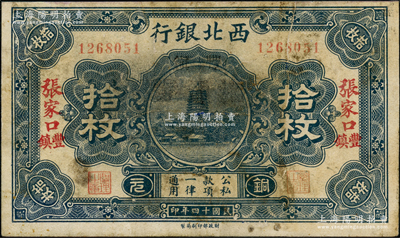 民国十四年（1925年）西北银行铜元拾枚，张家口·丰镇地名，少见，七五成新（注：此券一般所见均为仅“张家口”地名者）