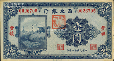 民国十四年（1925年）西北银行单色版壹圆，丰镇地名；海外回流品，未折九成新