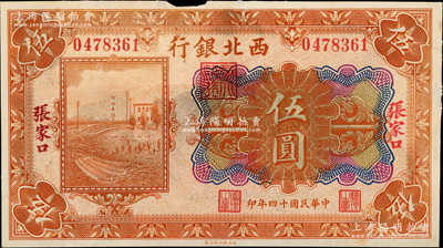 民国十四年（1925年）西北银行多色版伍圆，张家口地名；海外回流品，近八成新