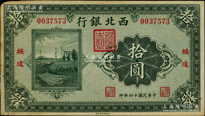 民国十四年（1925年）西北银行单色版拾圆，绥远地名；海外回流品，左下角有老式贴补，七至七五成新