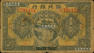 民国十七年（1928年）西北银行壹角，陕西地名，少见，原票近七成新