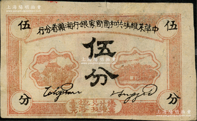 1934年中华苏维埃共和国国家银行湘赣省分行伍分，其背面号码为D字轨，有修补，八五成新