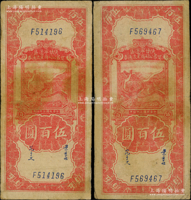 民国三十四年（1945年）陕甘宁边区贸易公司商业流通券红色长城图伍百圆共2枚，海外回流品，原票近八成新