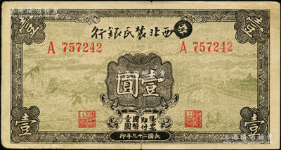 民国二十九年（1940年）西北农民银行壹圆，第一版涂去“晋”，乃利用原“晋西北农民银行”改造发行，八五成新