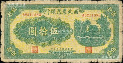 民国三十二年（1943年）西北农民银行绿色城楼图伍拾圆，原票近七成新