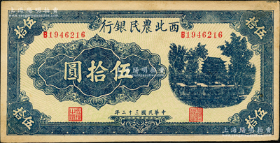 民国三十二年（1943年）西北农民银行蓝色城楼图伍拾圆，圆体号码7位数券，原票九至九五成新