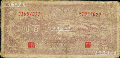 民国三十二年（1943年）西北农民银行棕灰色牧羊图壹百圆（通常所见均为棕黄色版），少见，原票七五成新