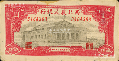 民国三十四年（1945年）西北农民银行大会堂图伍百圆，斜体号码版，原票八成新