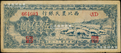 民国三十六年（1947年）西北农民银行绵羊图伍仟圆，原票八至八五成新，敬请预览