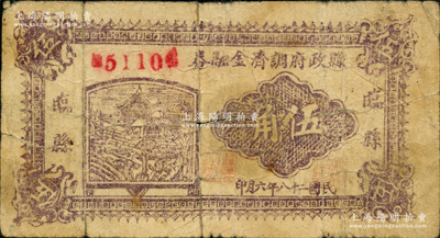 民国二十八年（1939年）临县县政府调济金融券伍角，此钞在《晋绥革命根据地货币史》和《民国山西纸币》二书中均被列为革命根据地货币之范畴；资深藏家出品，原票七成新