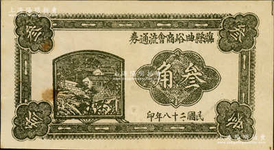 民国二十八年（1939年）临县曲峪商会流通券叁角，背面告示中印有“暂维市面，解除军民困难”等字样；此钞在《晋绥革命根据地货币史》和《民国山西纸币》二书中均被列为革命根据地货币之范畴；资深藏家出品，未折九成新