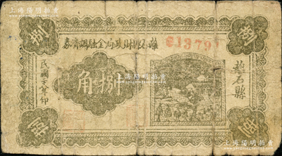 民国二十八年（1939年）离石县财政局金融调济券捌角，此钞在《晋绥革命根据地货币史》和《民国山西纸币》二书中均被列为革命根据地货币之范畴；资深藏家出品，原票近七成新