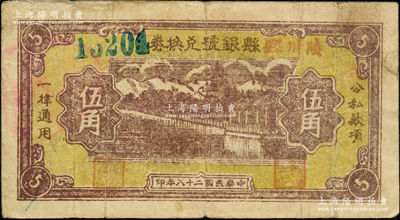 民国二十八年（1939年）陵川县县银号兑换券黄底咖啡色山水塔亭图伍角，山西晋东南解放区纸币，少见，原票七五成新