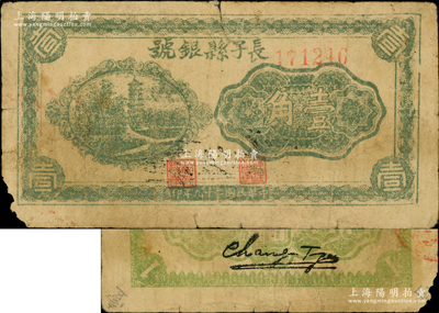 民国二十九年（1940年）长子县银号壹角，背有黑色粗体英文签名，属山西晋东南解放区纸币，原票近七成新