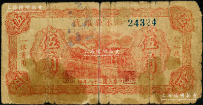 民国二十八年（1939年）沁水县银号红色伍角，晋东南抗日根据地纸币，罕见，原票六五成新