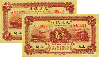 民国十六年（1927年）交通银行棕红色贰角共2枚连号，单字轨，黑字“上海”地名，背印梁士诒·胡孟嘉签名；源于前辈名家之遗藏，全新