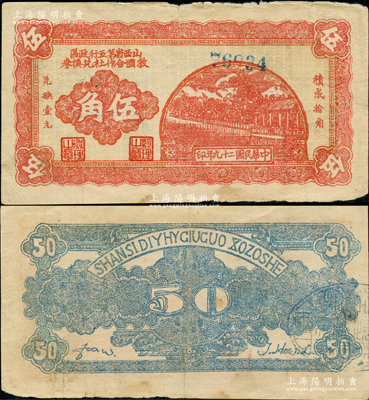 民国二十九年（1940年）山西省第五行政区救国合作社兑换券伍角，属八路军晋冀鲁豫边区发行之区票；其正背面图案清晰，原票七五成新