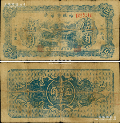 民国二十八年（1939年）阳城县银号伍角，蓝色湖边塔景图（通常所见均为绿色伍角或1940年版伍角），山西晋东南解放区纸币，罕见，原票七成新