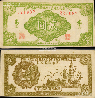 民国三十一年（1942年）晋高长陵壶五县银号兑换券浅绿色贰圆，山西晋东南解放区纸币，其正背图案清晰，八五成新