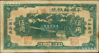 民国二十八年（1939年）平顺县银号伍角，山西晋东南解放区纸币；资深藏家出品少见，原票八成新