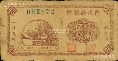 民国二十九年（1940年）晋城县银号贰角伍分，晋东南抗日根据地发行，七五成新