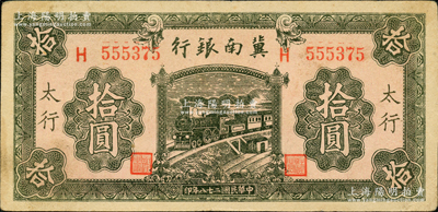 民国二十八年（1939年）冀南银行绿色拾圆，太行地名，此种地名券存世罕见，原票八五成新