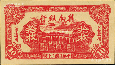 民国三十年（1941年）冀南银行红色拾枚，九八成新