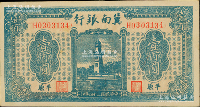 民国三十四年（1945年）冀南银行蓝色西湖戚继光塔壹百圆，平原地名，7位数小号码券，原票九成新