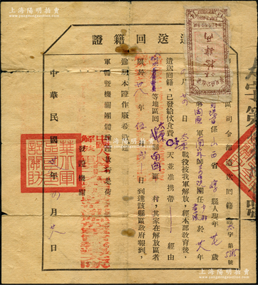 民国卅八年（1949年）华北军区司令部“遣送回籍证”1张，由中国人民解放军第十八兵团政治部解放军军教导大队发证，准国民党战俘贾阳富氏由榆次回太原县，发给伙食费壹天，故其右上角浮贴有解放区1949年“华北区公粮票小米拾肆两”1张，颇为难得，保存尚佳，敬请预览