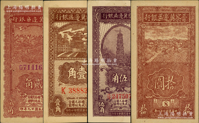 晋察冀边区银行纸币4种，详分：1938年壹角、伍角，1940年贰角，1945年竖式拾圆，品相甚佳，原票九至九五成新