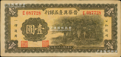 民国二十八年（1939年）晋察冀边区银行抗战建国牌坊图壹圆，原票九五成新