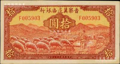 民国三十二年（1943年）晋察冀边区银行红色牧羊图拾圆，F字轨第二种签名券，原票九五成新