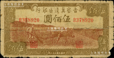 民国三十三年（1944年）晋察冀边区银行牛耕地图伍佰圆，属少见品种，原票六成新